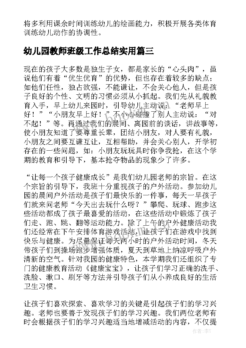 幼儿园教师班级工作总结实用