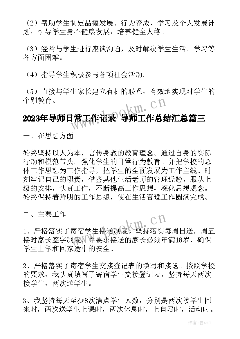 2023年导师日常工作记录 导师工作总结汇总