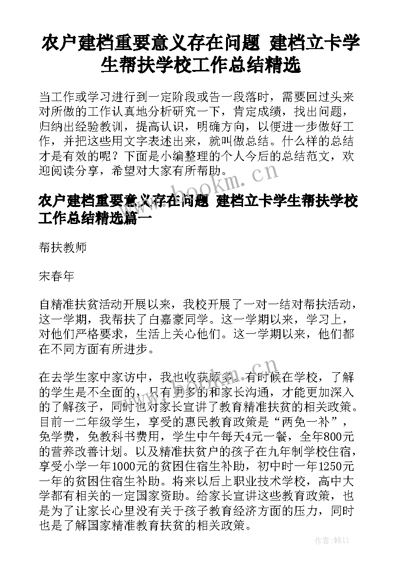 农户建档重要意义存在问题 建档立卡学生帮扶学校工作总结精选