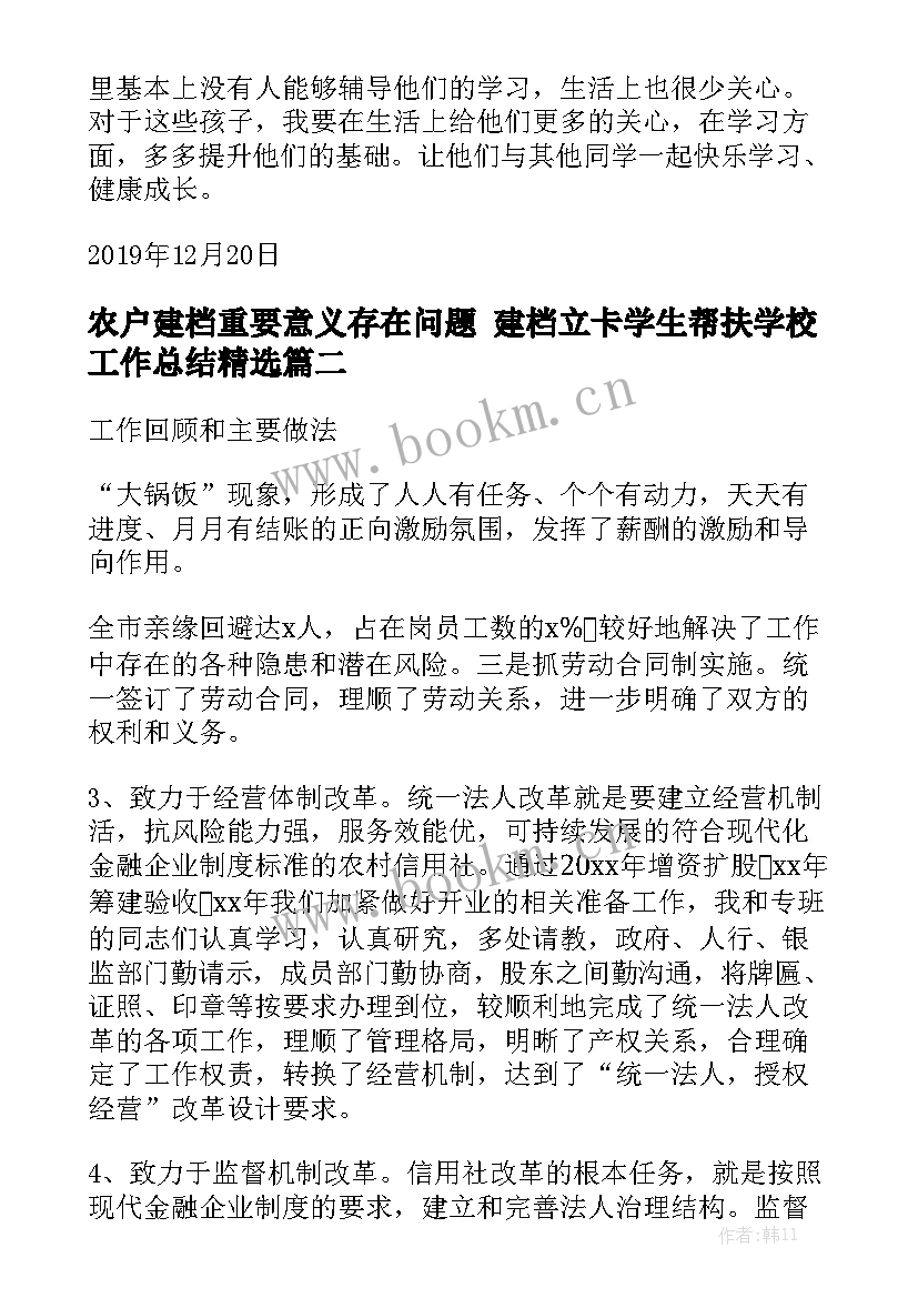 农户建档重要意义存在问题 建档立卡学生帮扶学校工作总结精选