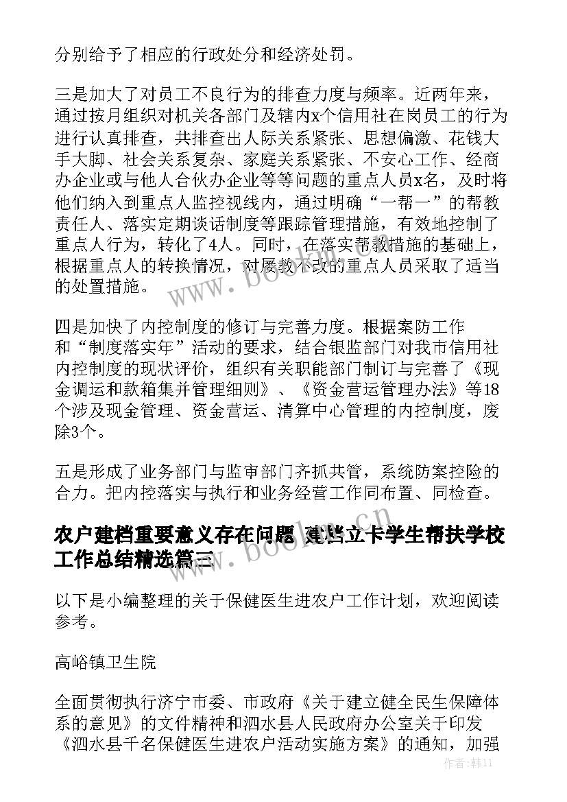 农户建档重要意义存在问题 建档立卡学生帮扶学校工作总结精选