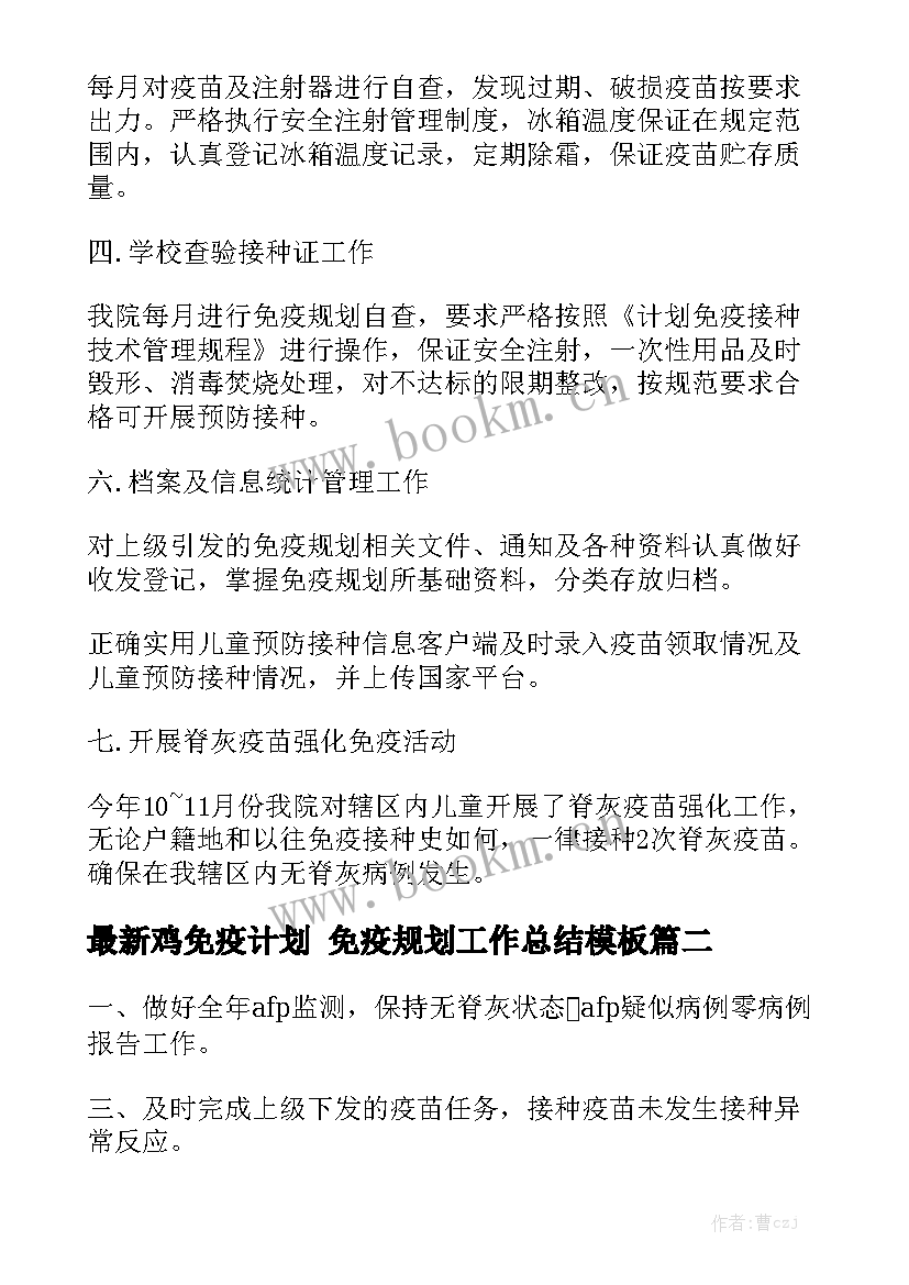 最新鸡免疫计划 免疫规划工作总结模板