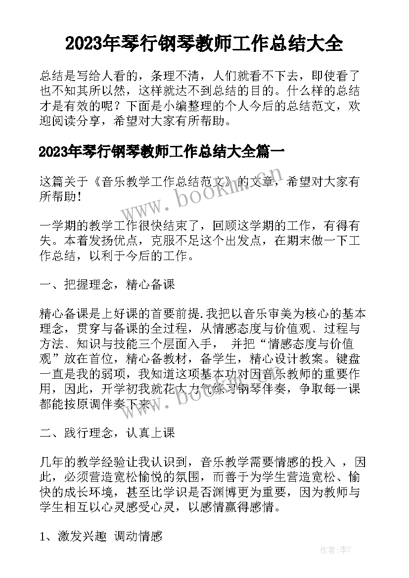 2023年琴行钢琴教师工作总结大全