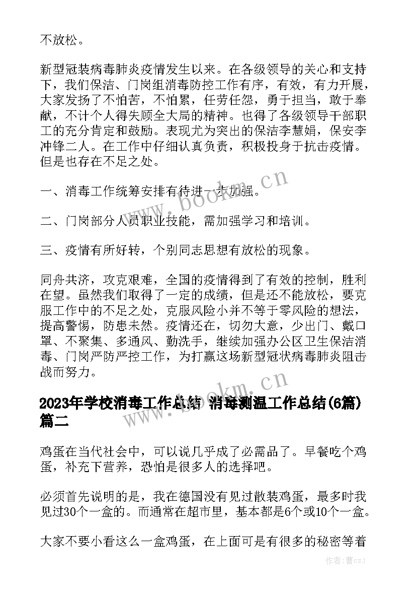 2023年学校消毒工作总结 消毒测温工作总结(6篇)