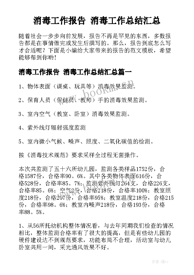 消毒工作报告 消毒工作总结汇总