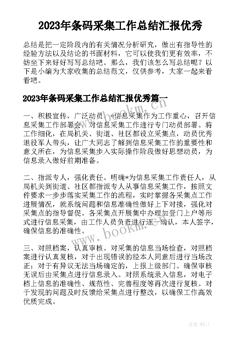 2023年条码采集工作总结汇报优秀