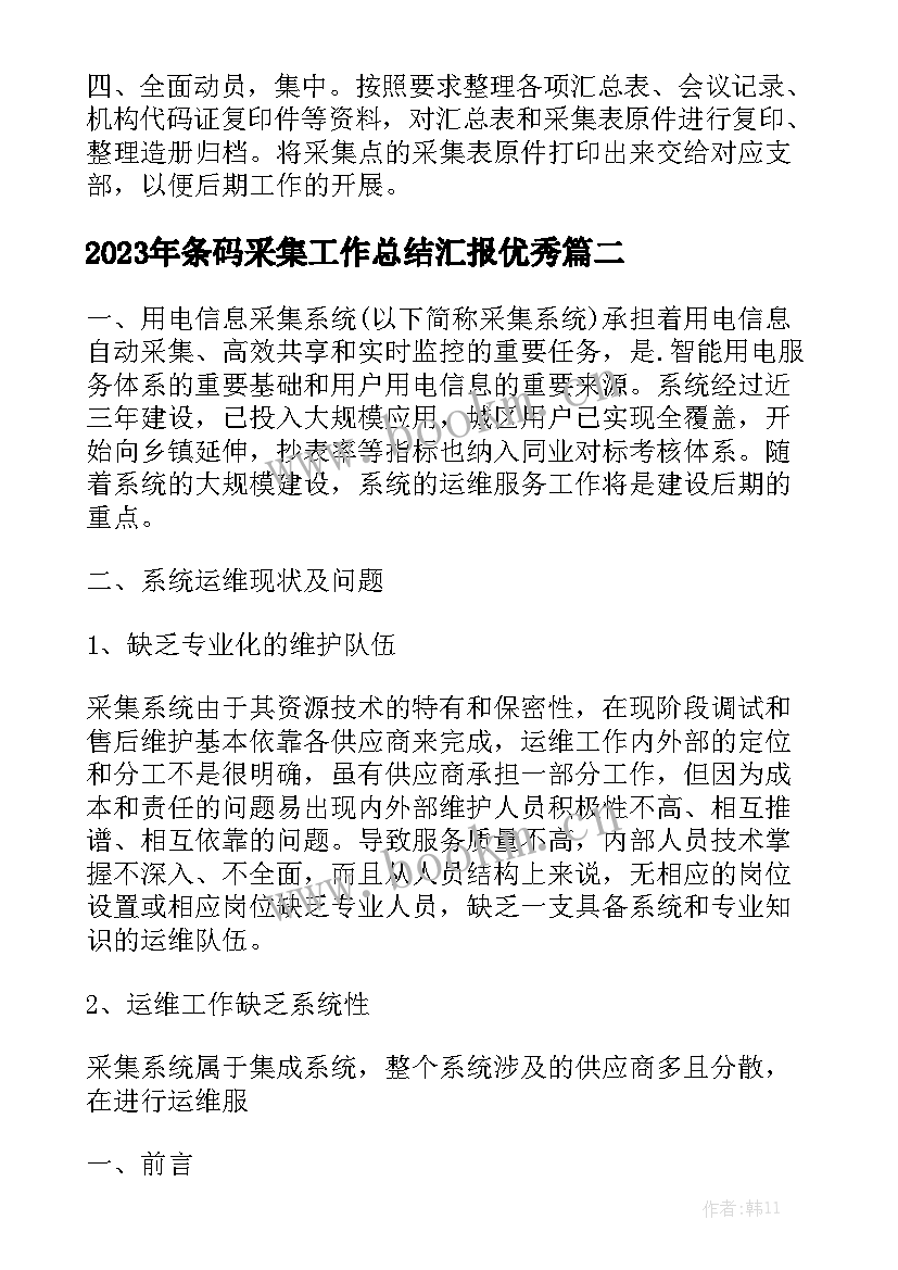 2023年条码采集工作总结汇报优秀