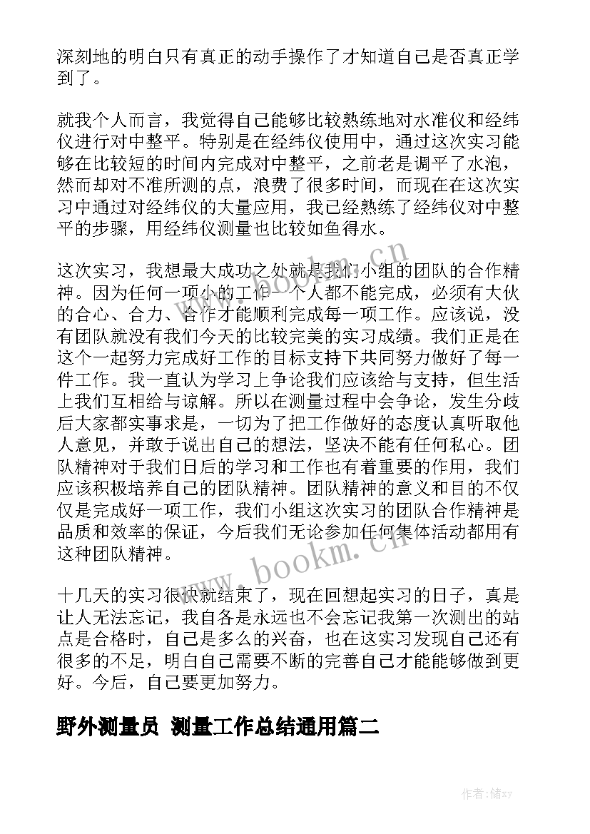 野外测量员 测量工作总结通用