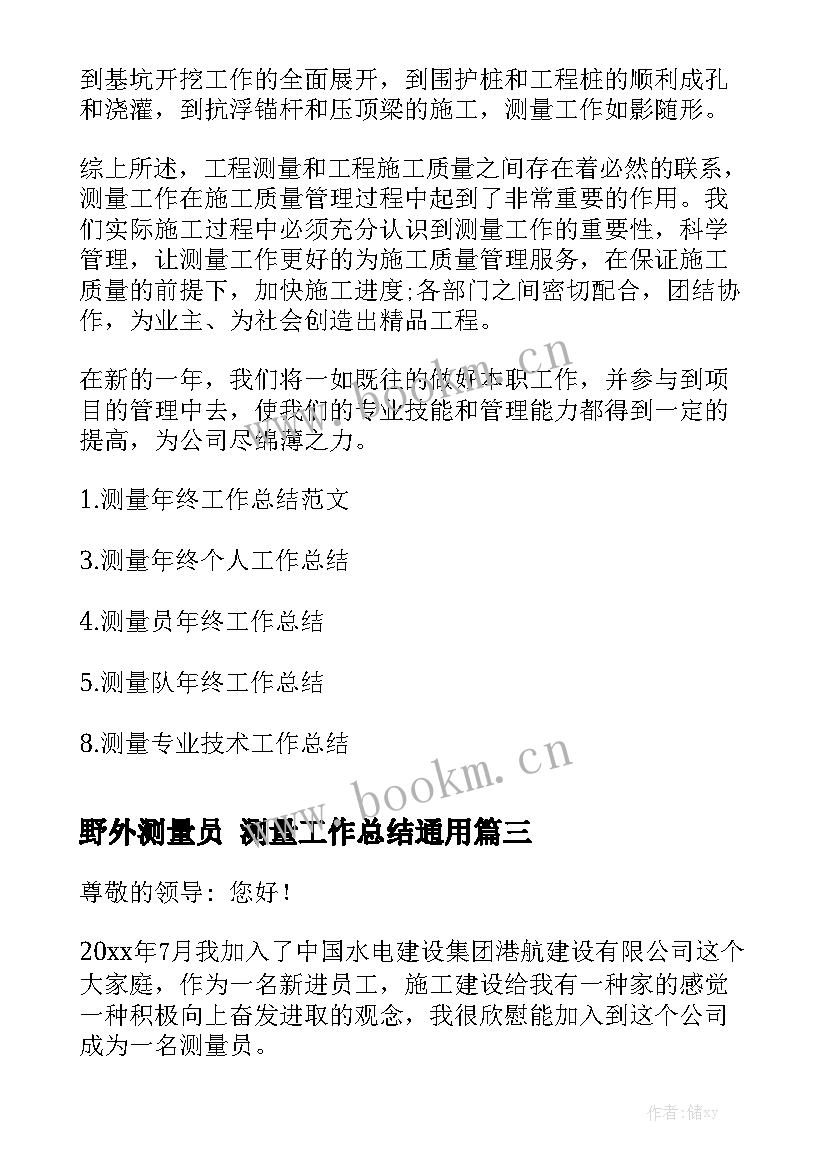 野外测量员 测量工作总结通用