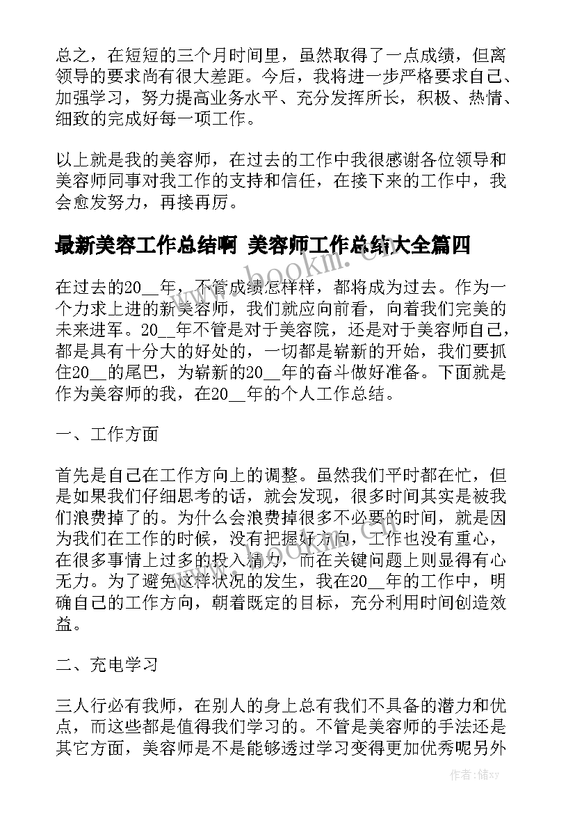 最新美容工作总结啊 美容师工作总结大全