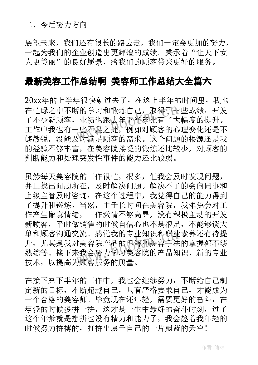 最新美容工作总结啊 美容师工作总结大全