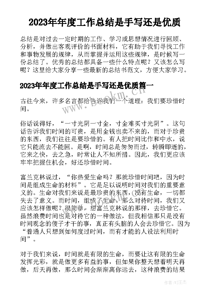 2023年年度工作总结是手写还是优质