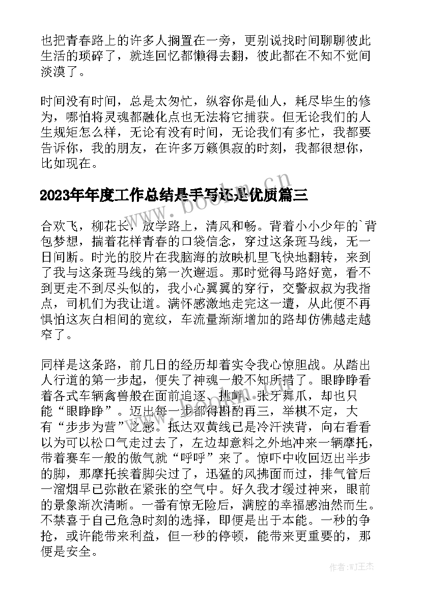 2023年年度工作总结是手写还是优质