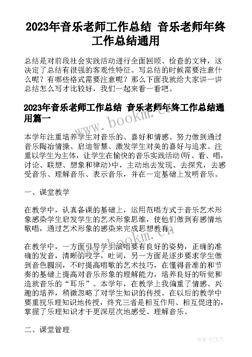 2023年音乐老师工作总结 音乐老师年终工作总结通用