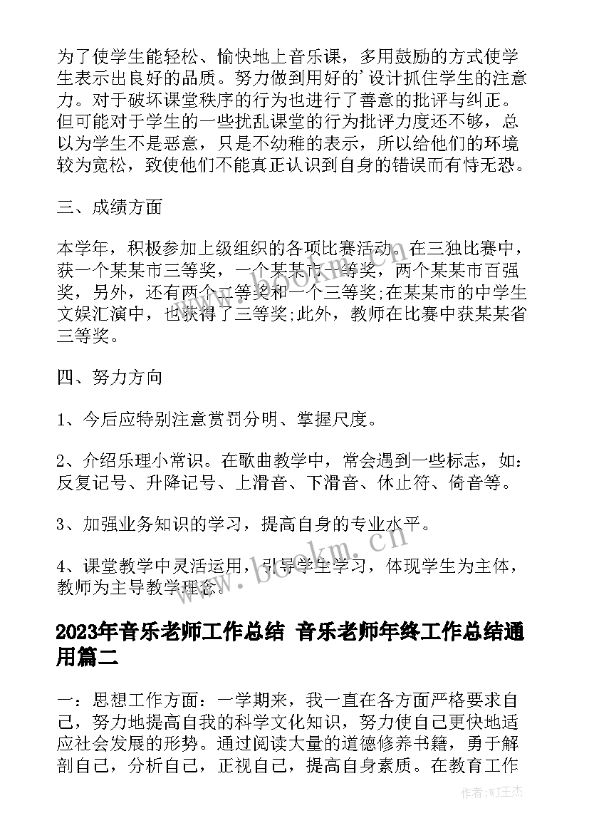 2023年音乐老师工作总结 音乐老师年终工作总结通用