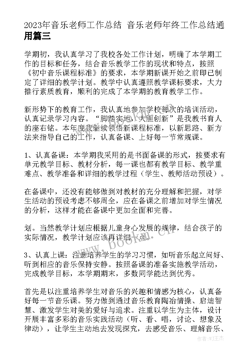 2023年音乐老师工作总结 音乐老师年终工作总结通用