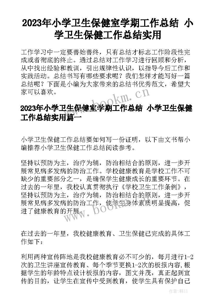 2023年小学卫生保健室学期工作总结 小学卫生保健工作总结实用