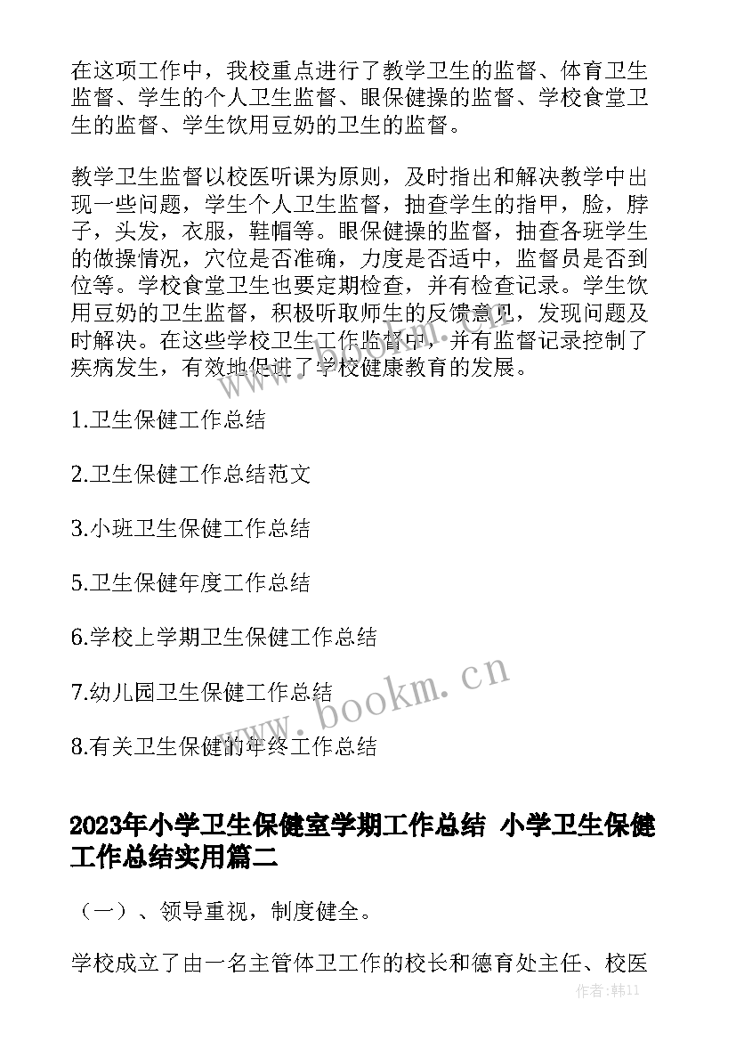 2023年小学卫生保健室学期工作总结 小学卫生保健工作总结实用