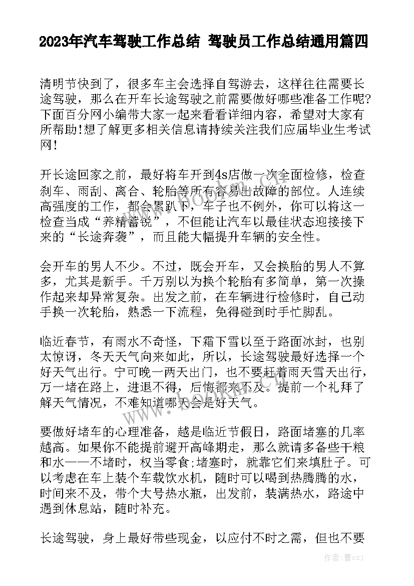 2023年汽车驾驶工作总结 驾驶员工作总结通用