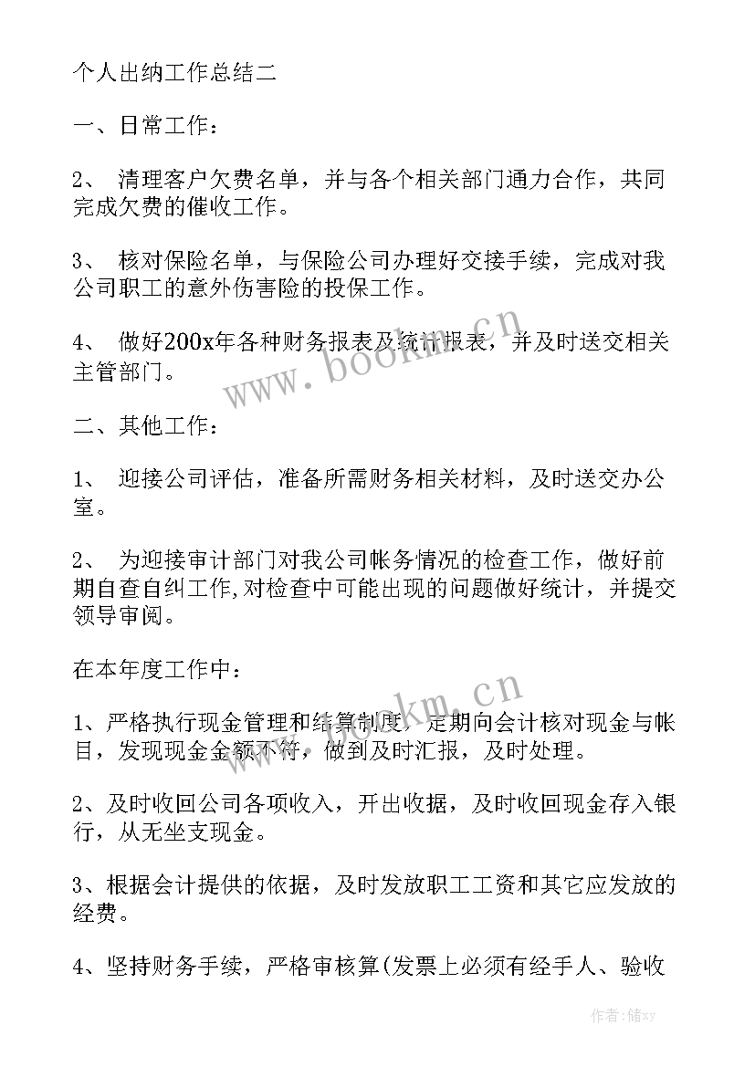 出纳工作总结精辟 个人出纳工作总结出纳工作总结汇总