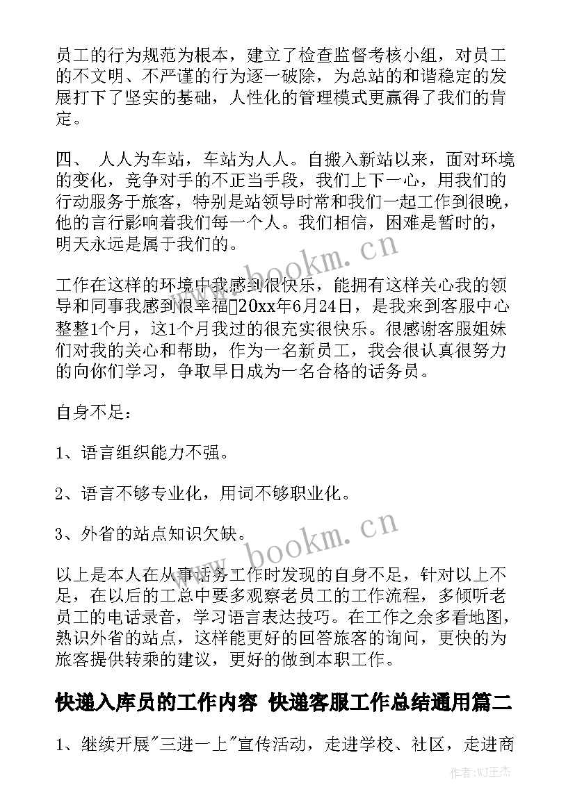 快递入库员的工作内容 快递客服工作总结通用