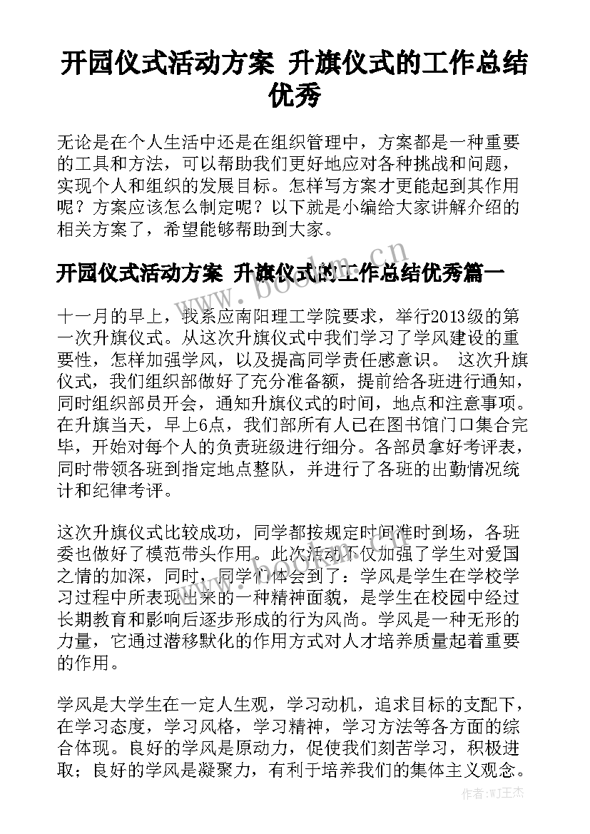 开园仪式活动方案 升旗仪式的工作总结优秀