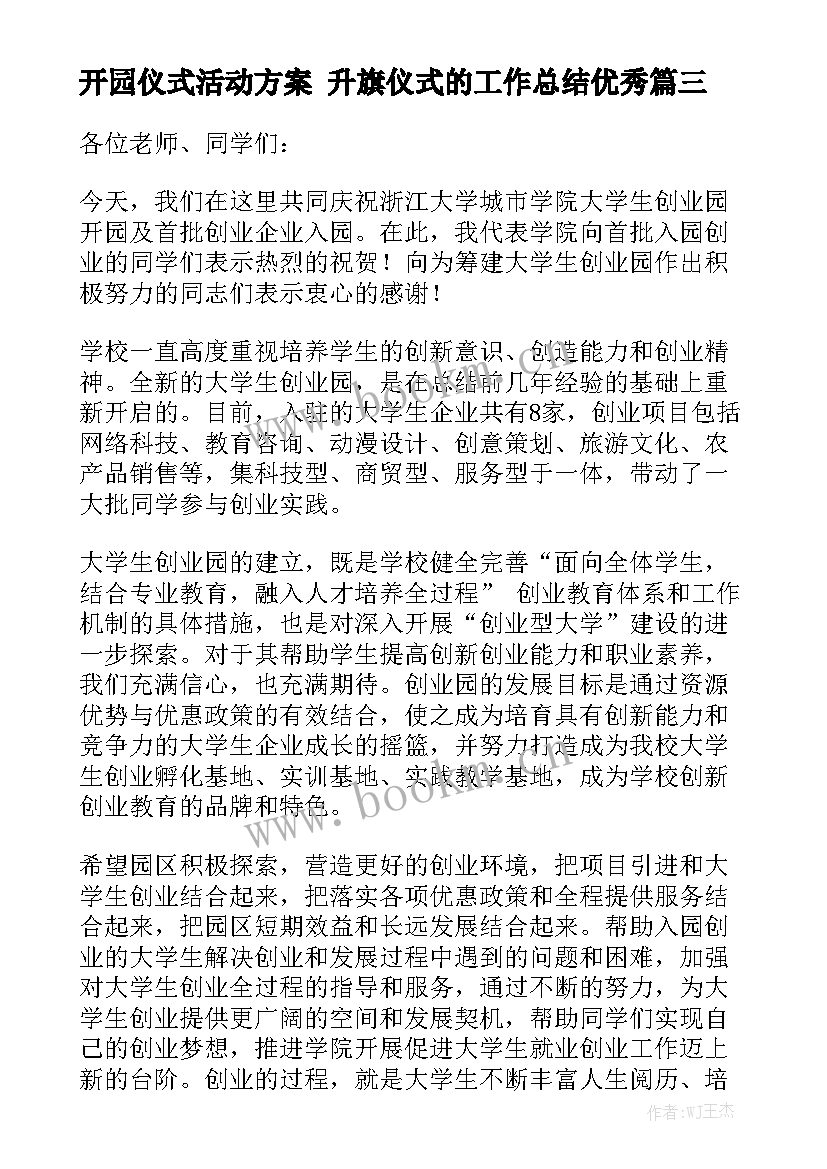 开园仪式活动方案 升旗仪式的工作总结优秀