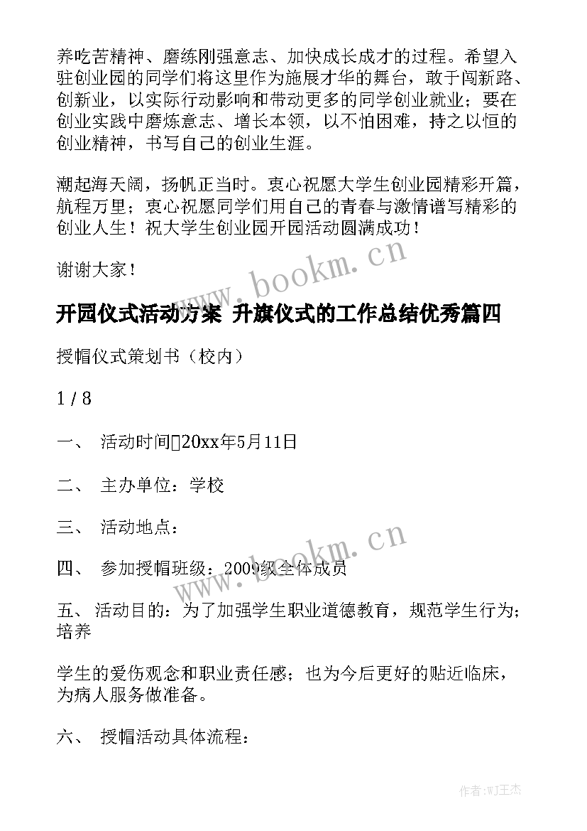 开园仪式活动方案 升旗仪式的工作总结优秀