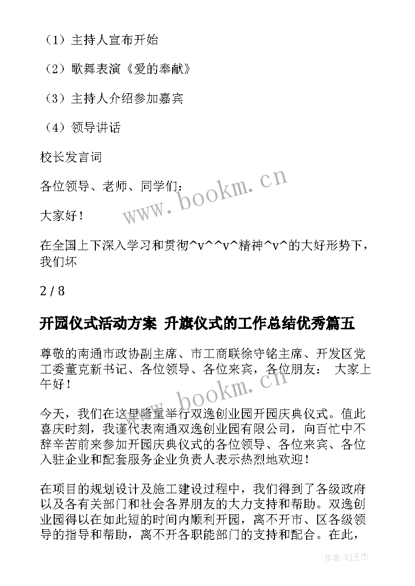 开园仪式活动方案 升旗仪式的工作总结优秀