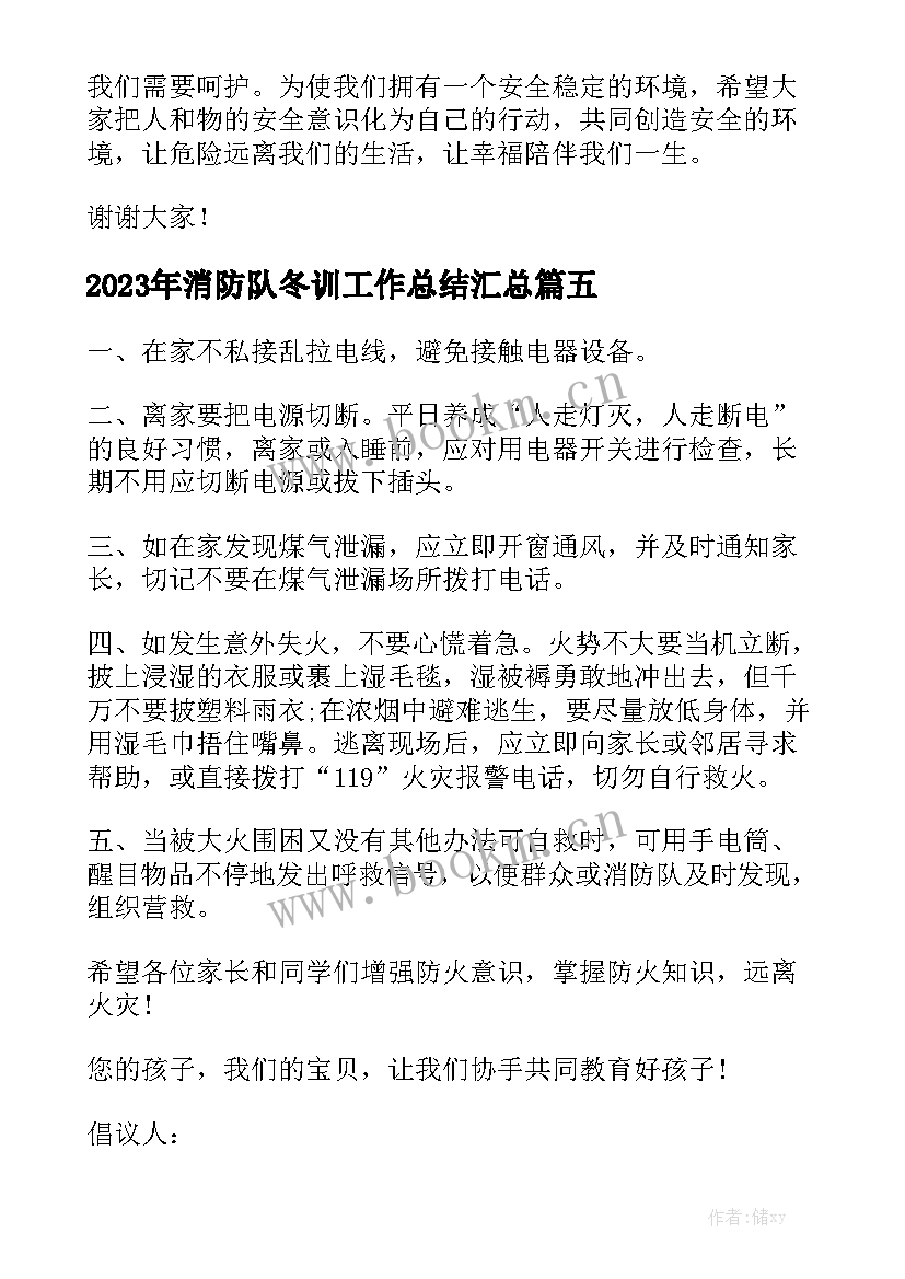 2023年消防队冬训工作总结汇总