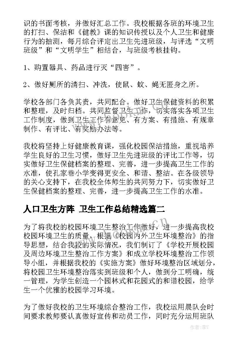 人口卫生方阵 卫生工作总结精选