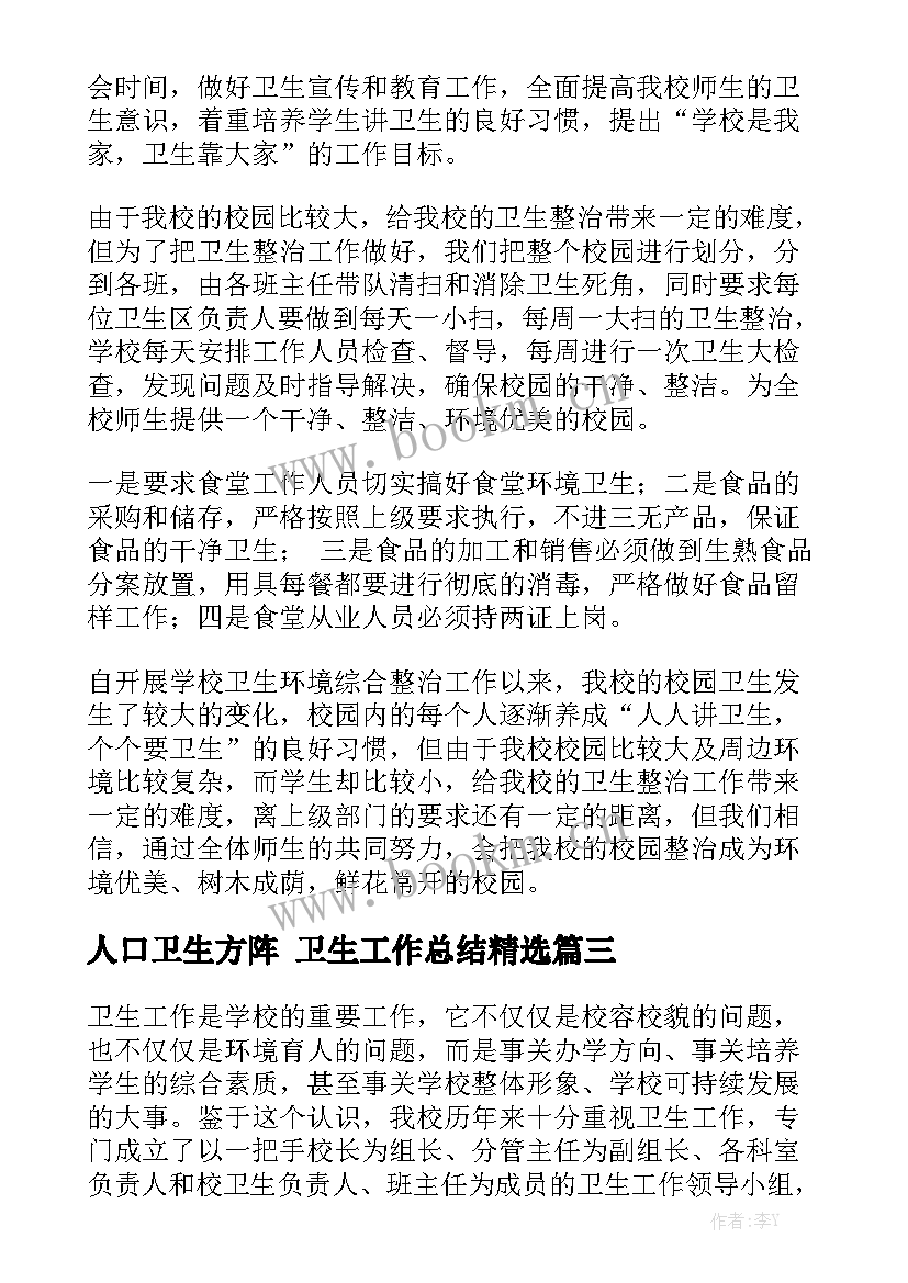 人口卫生方阵 卫生工作总结精选