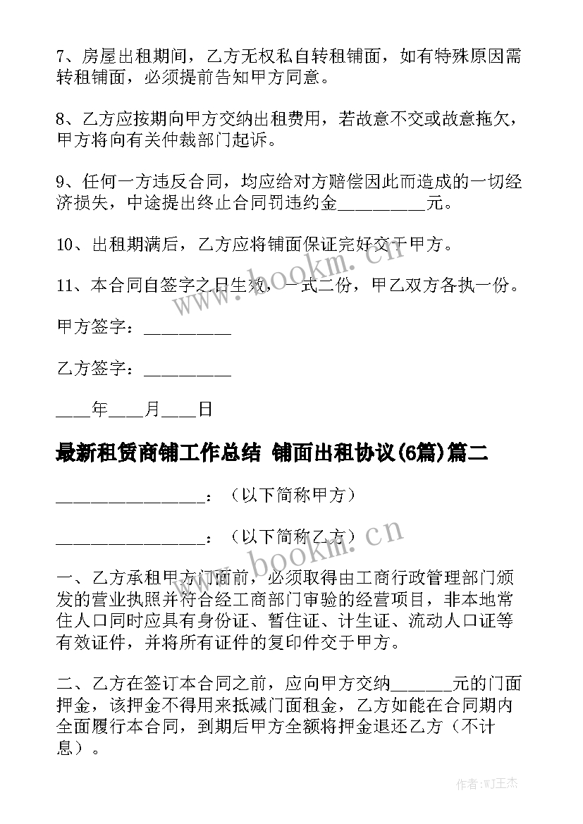 最新租赁商铺工作总结 铺面出租协议(6篇)