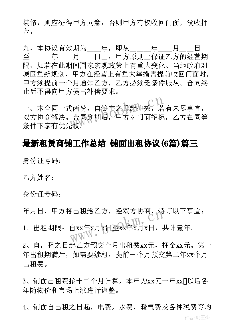 最新租赁商铺工作总结 铺面出租协议(6篇)