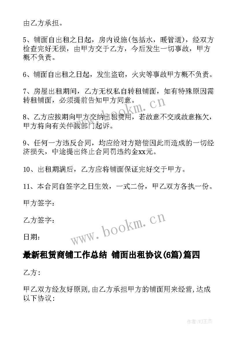 最新租赁商铺工作总结 铺面出租协议(6篇)