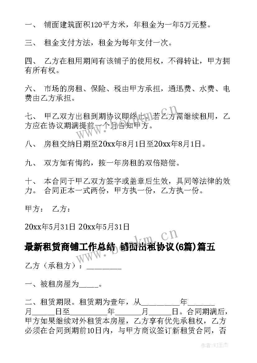 最新租赁商铺工作总结 铺面出租协议(6篇)