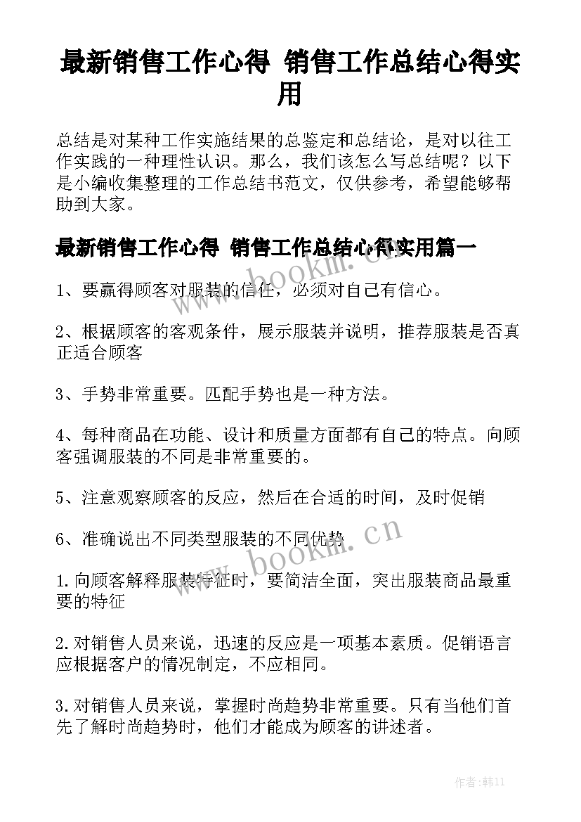 最新销售工作心得 销售工作总结心得实用