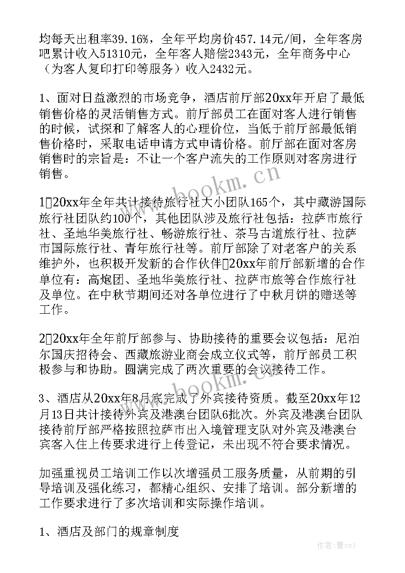 前厅周总结报告 酒店前厅工作总结优秀