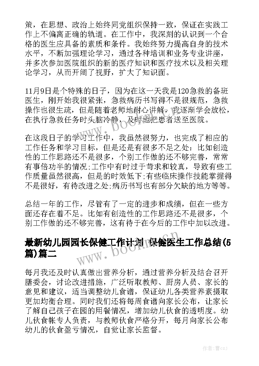 最新幼儿园园长保健工作计划 保健医生工作总结(5篇)