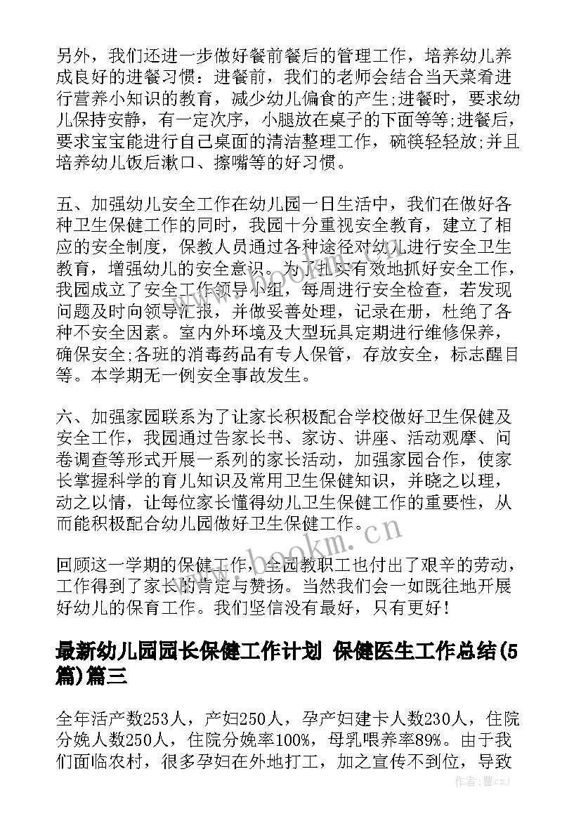 最新幼儿园园长保健工作计划 保健医生工作总结(5篇)