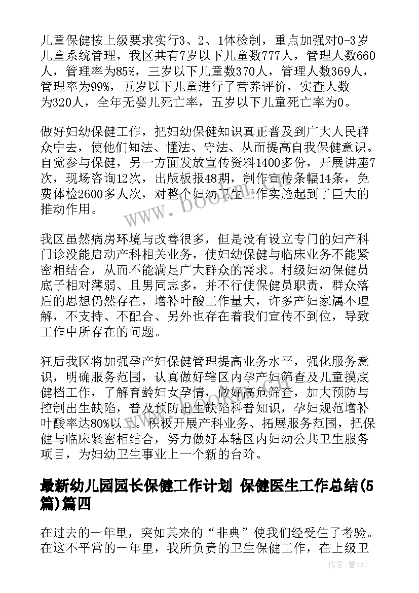 最新幼儿园园长保健工作计划 保健医生工作总结(5篇)