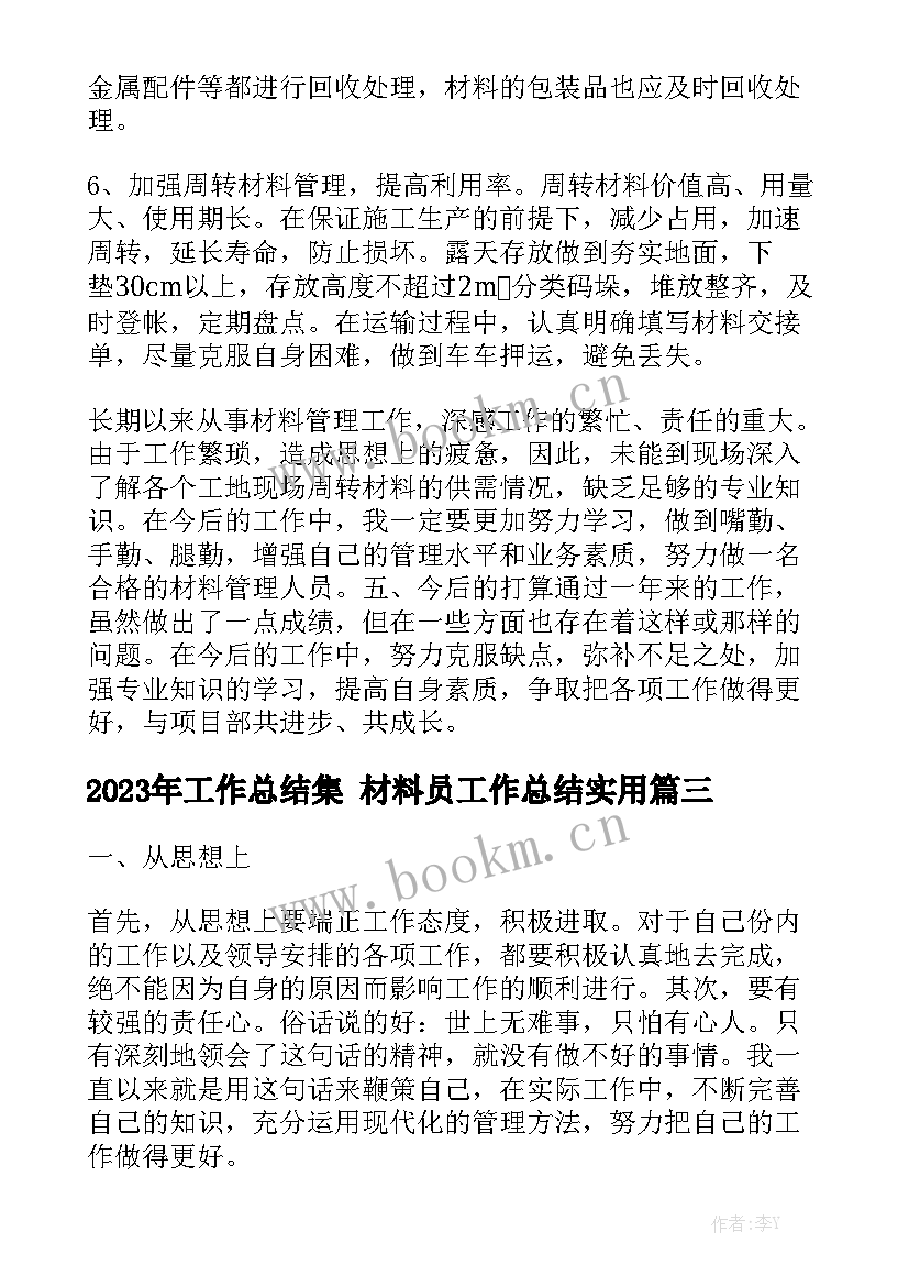 2023年工作总结集 材料员工作总结实用