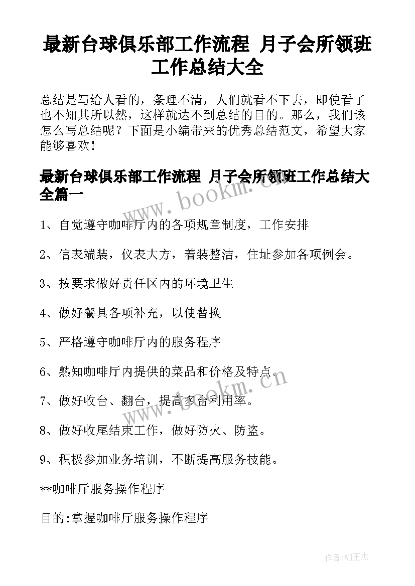 最新台球俱乐部工作流程 月子会所领班工作总结大全