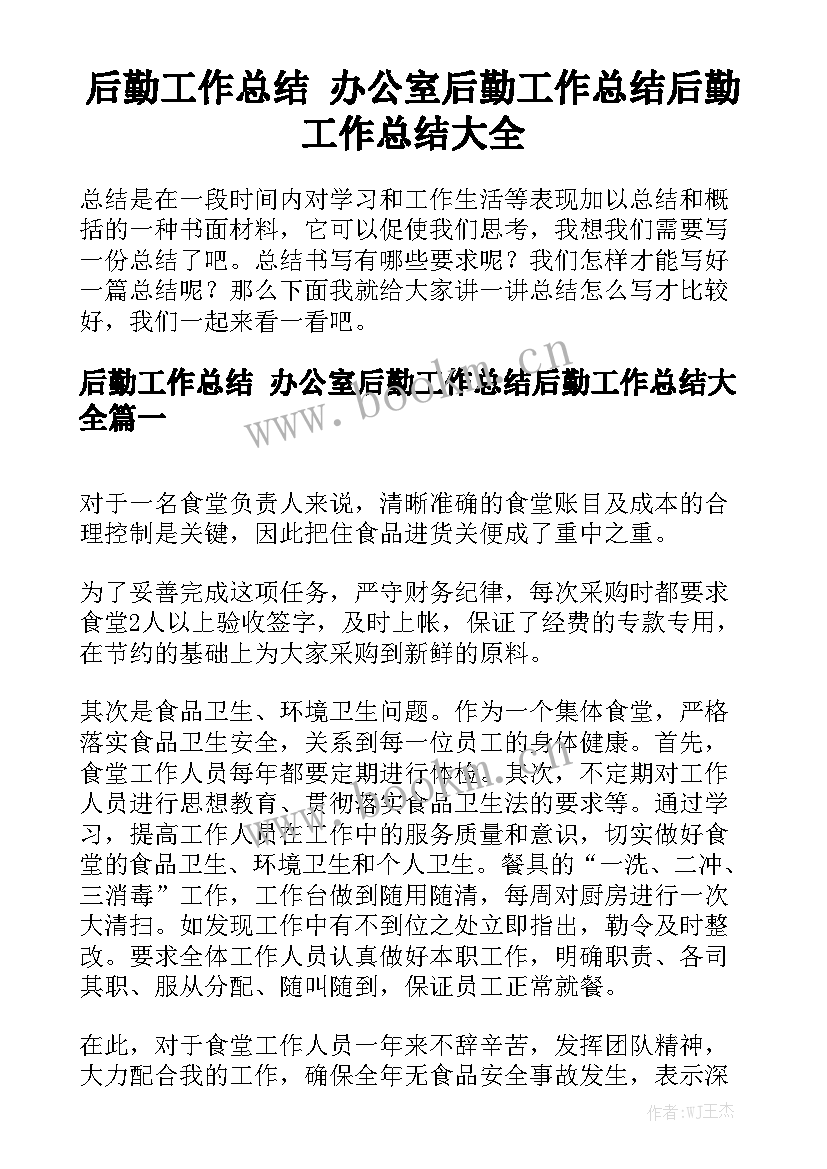 后勤工作总结 办公室后勤工作总结后勤工作总结大全