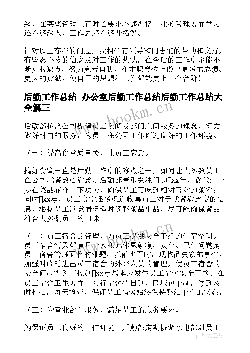 后勤工作总结 办公室后勤工作总结后勤工作总结大全