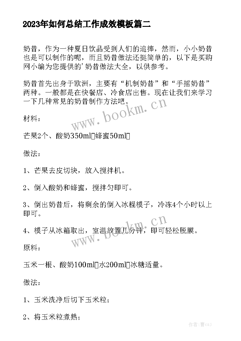 2023年如何总结工作成效模板