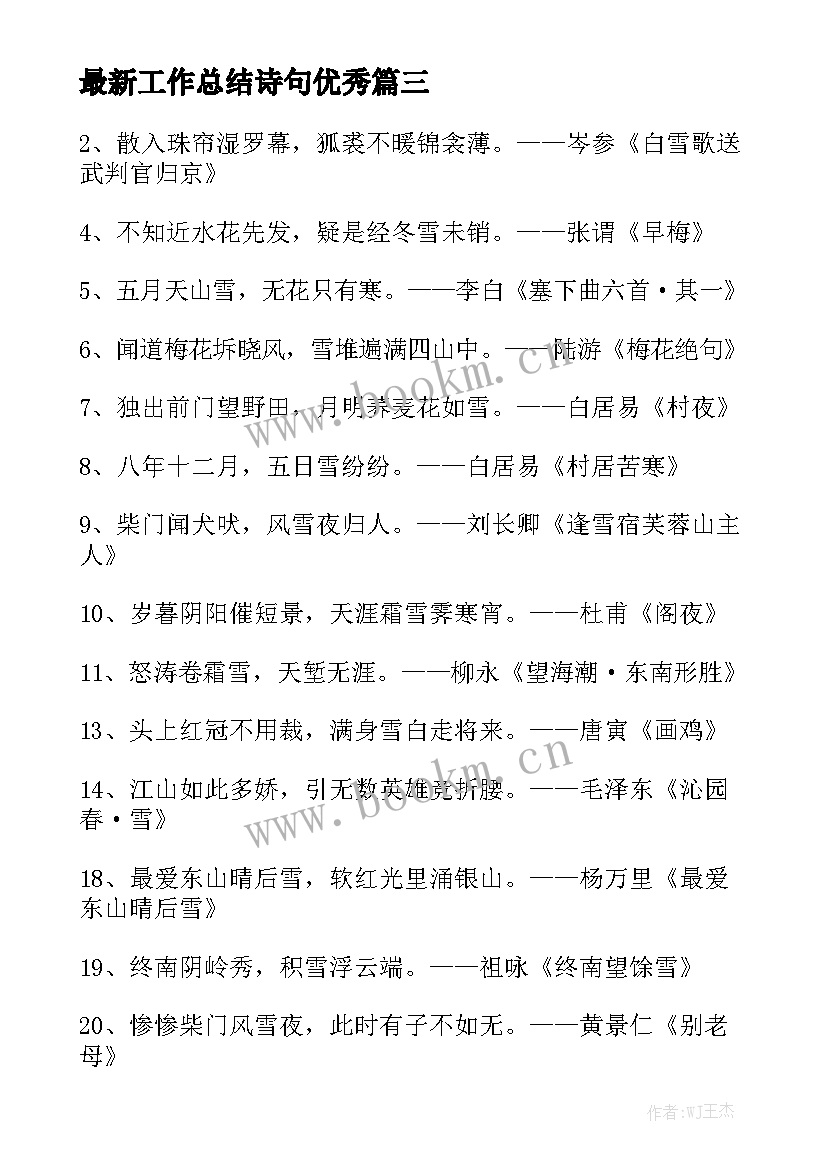 最新工作总结诗句优秀