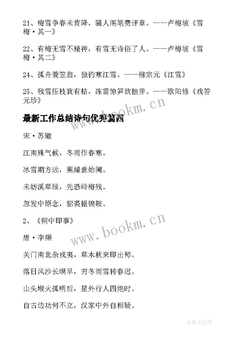 最新工作总结诗句优秀