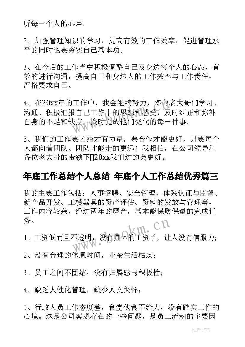 年底工作总结个人总结 年底个人工作总结优秀