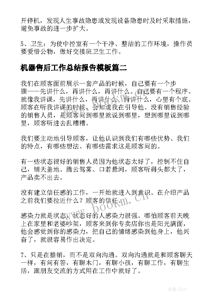 机器售后工作总结报告模板